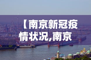 【南京新冠疫情状况,南京疫情发生时间】