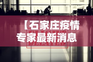 【石家庄疫情专家最新消息/石家庄疫情最新情况】