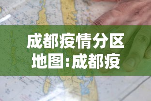 成都疫情分区地图:成都疫情时间线