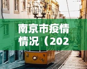 南京市疫情情况（2022年南京疫情封控的消息）