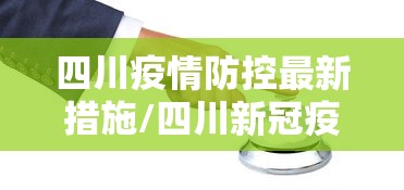 四川疫情防控最新措施/四川新冠疫情情况最新今天 四川疫情防控最新措施/四川新冠疫情情况最新今天