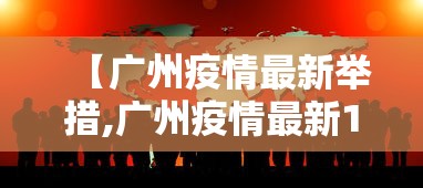 【广州疫情最新举措,广州疫情最新10天情况】