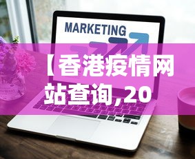 【香港疫情网站查询,2026香港疫情新闻】 【香港疫情网站查询,2026香港疫情新闻】