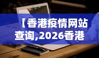 【香港疫情网站查询,2026香港疫情新闻】