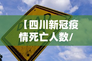 【四川新冠疫情死亡人数/2026新冠疫情最新数据公布四川】