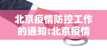 北京疫情防控工作的通知:北京疫情防控措施