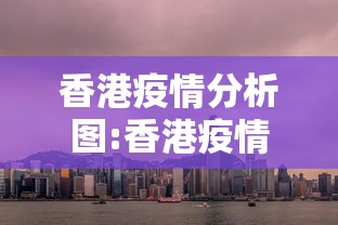 香港疫情分析图:香港疫情走势图 香港疫情分析图:香港疫情走势图