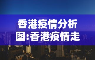 香港疫情分析图:香港疫情走势图