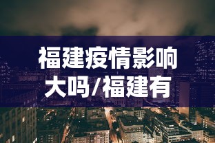 福建疫情影响大吗/福建有疫情吗最新消息2025