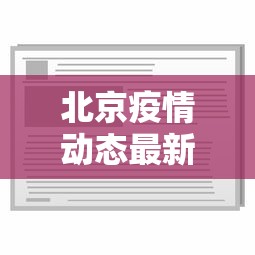 北京疫情动态最新消息:2020北京疫情最新消息