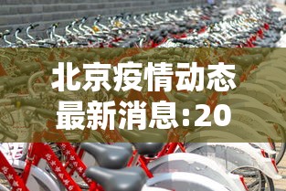 北京疫情动态最新消息:2020北京疫情最新消息