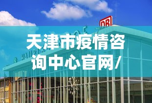 天津市疫情咨询中心官网/天津市疫情咨询中心官网首页 天津市疫情咨询中心官网/天津市疫情咨询中心官网首页