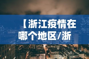 【浙江疫情在哪个地区/浙江疫情2026】