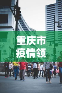 重庆市疫情领导小组电话(2022年5月3日重庆疫情情况重庆市卫健委) 重庆市疫情领导小组电话(2022年5月3日重庆疫情情况重庆市卫健委)