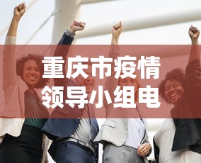重庆市疫情领导小组电话（2022年5月3日重庆疫情情况重庆市卫健委）