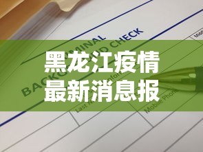 黑龙江疫情最新消息报告(黑龙江疫情防控)