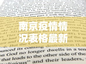 南京疫情情况表格最新/南京疫情2021