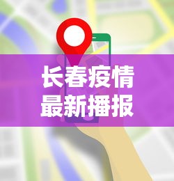 长春疫情最新播报数据图/长春疫情封城是哪一年开始的