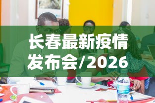长春最新疫情发布会/2026长春疫苗事件