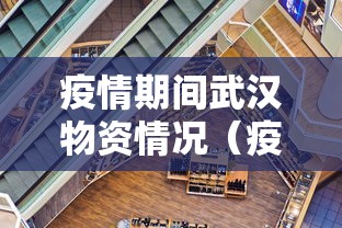 疫情期间武汉物资情况(疫情期间东三省支援武汉多少物资) 疫情期间武汉物资情况(疫情期间东三省支援武汉多少物资)