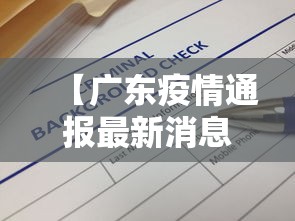 【广东疫情通报最新消息,广东省最新消息疫情】 【广东疫情通报最新消息,广东省最新消息疫情】