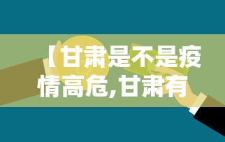 【甘肃是不是疫情高危,甘肃有疫情吗最新消息】