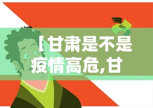 【甘肃是不是疫情高危,甘肃有疫情吗最新消息】 【甘肃是不是疫情高危,甘肃有疫情吗最新消息】