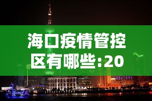 海口疫情管控区有哪些:2026海口今天疫情最新情况 海口疫情管控区有哪些:2026海口今天疫情最新情况