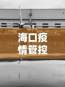 海口疫情管控区有哪些:2026海口今天疫情最新情况 海口疫情管控区有哪些:2026海口今天疫情最新情况