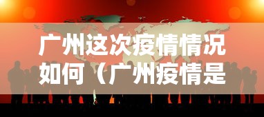 广州这次疫情情况如何（广州疫情是否有好转）