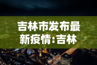 吉林市发布最新疫情:吉林市最新传染病 吉林市发布最新疫情:吉林市最新传染病