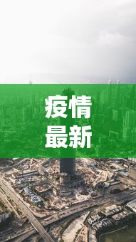 疫情最新消息今天重庆市/重庆疫情感染人数最新公布