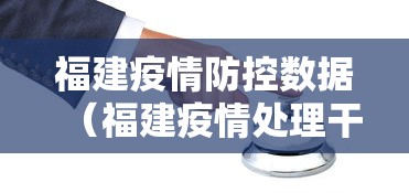 福建疫情防控数据（福建疫情处理干部）