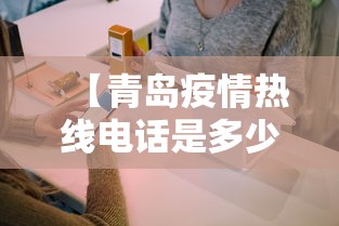 【青岛疫情热线电话是多少,青岛12345热线电话】