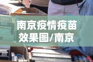 南京疫情疫苗效果图/南京打疫苗的地方在哪 南京疫情疫苗效果图/南京打疫苗的地方在哪
