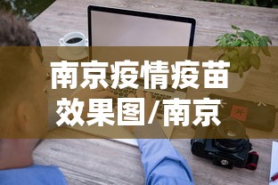 南京疫情疫苗效果图/南京打疫苗的地方在哪 南京疫情疫苗效果图/南京打疫苗的地方在哪