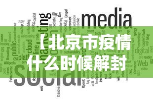 【北京市疫情什么时候解封/北京市谁因疫情解职了】