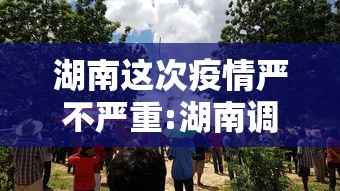 湖南这次疫情严不严重:湖南调整最新消息今天疫情