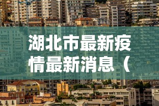湖北市最新疫情最新消息（湖北武汉最新消息）