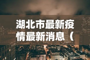 湖北市最新疫情最新消息（湖北武汉最新消息）
