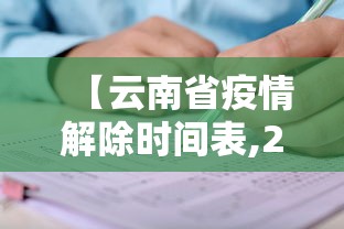 【云南省疫情解除时间表,2026云南疫情最新通报】 【云南省疫情解除时间表,2026云南疫情最新通报】