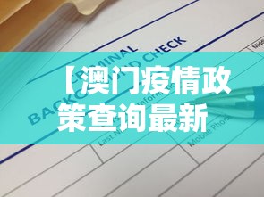 【澳门疫情政策查询最新/澳门今日疫情最新情况】
