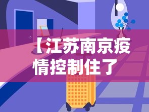 【江苏南京疫情控制住了吗,南京疫情仍属上升期】