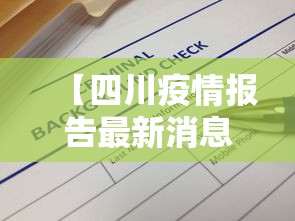 【四川疫情报告最新消息/四川疫情症状最新消息】