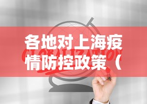 各地对上海疫情防控政策(上海疫情封控红头文件)