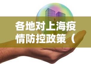 各地对上海疫情防控政策(上海疫情封控红头文件) 各地对上海疫情防控政策(上海疫情封控红头文件)