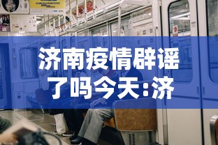 济南疫情辟谣了吗今天:济南今天暴雨了吗最新消息