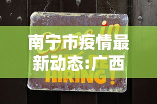 南宁市疫情最新动态:广西南宁疫情