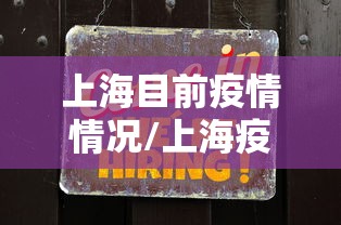 上海目前疫情情况/上海疫情情况通报