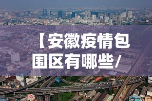 【安徽疫情包围区有哪些/疫情安徽疫苗叫什么】